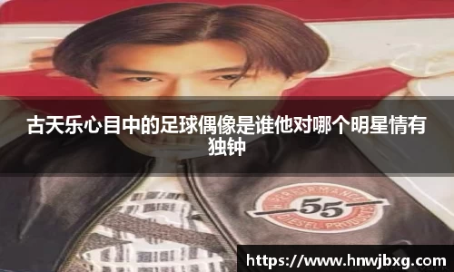 古天乐心目中的足球偶像是谁他对哪个明星情有独钟