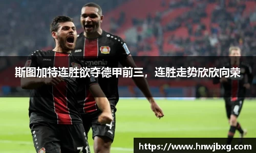 斯图加特连胜欲夺德甲前三，连胜走势欣欣向荣