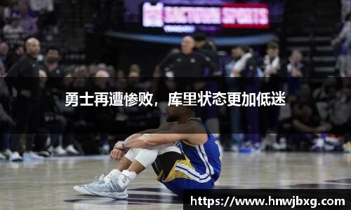 勇士再遭惨败，库里状态更加低迷