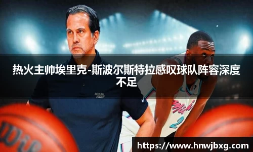 热火主帅埃里克-斯波尔斯特拉感叹球队阵容深度不足