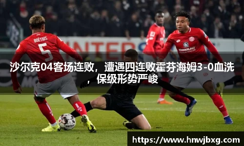 沙尔克04客场连败，遭遇四连败霍芬海姆3-0血洗，保级形势严峻