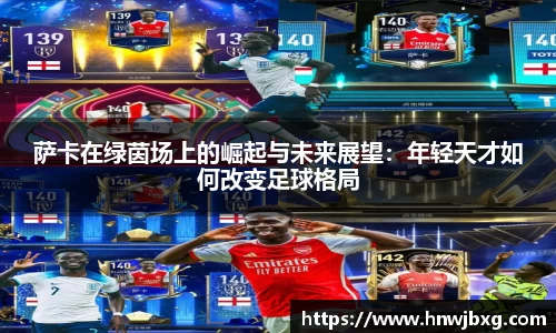 萨卡在绿茵场上的崛起与未来展望：年轻天才如何改变足球格局
