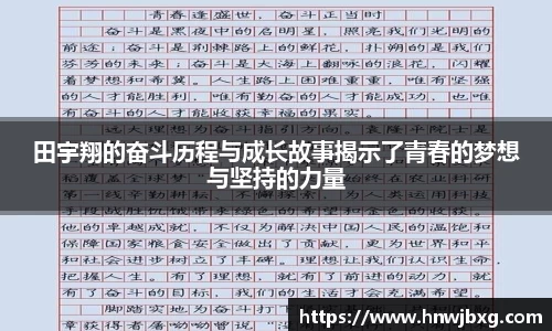 田宇翔的奋斗历程与成长故事揭示了青春的梦想与坚持的力量