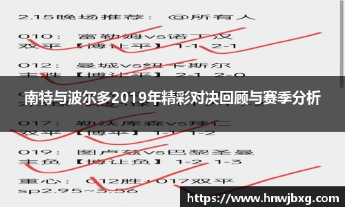南特与波尔多2019年精彩对决回顾与赛季分析
