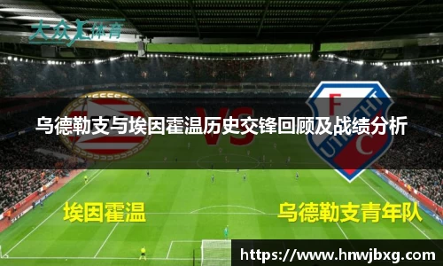 乌德勒支与埃因霍温历史交锋回顾及战绩分析