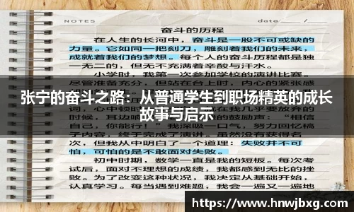 张宁的奋斗之路：从普通学生到职场精英的成长故事与启示