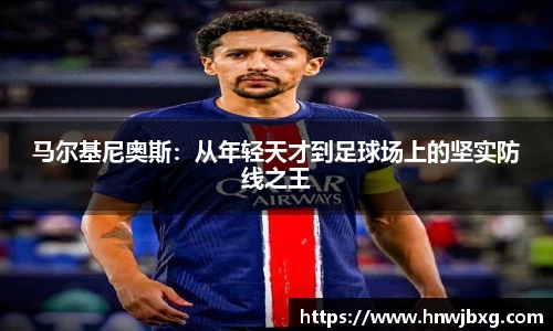 马尔基尼奥斯：从年轻天才到足球场上的坚实防线之王