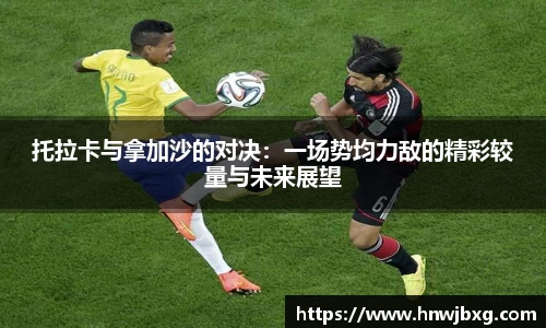 托拉卡与拿加沙的对决：一场势均力敌的精彩较量与未来展望