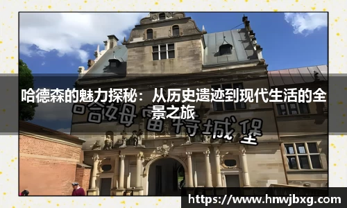 哈德森的魅力探秘：从历史遗迹到现代生活的全景之旅