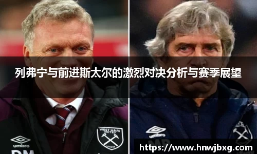 列弗宁与前进斯太尔的激烈对决分析与赛季展望