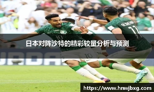 日本对阵沙特的精彩较量分析与预测