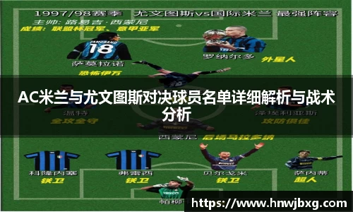 AC米兰与尤文图斯对决球员名单详细解析与战术分析