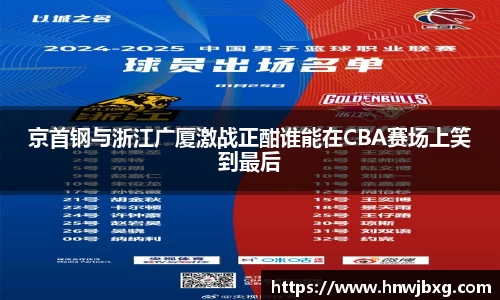 京首钢与浙江广厦激战正酣谁能在CBA赛场上笑到最后