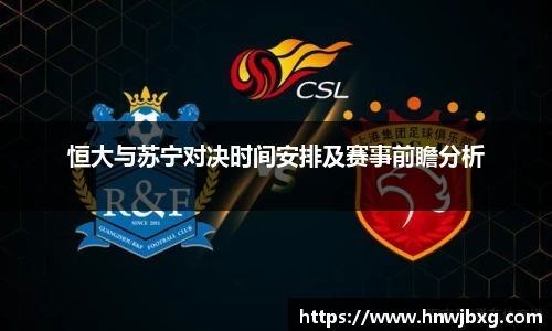 恒大与苏宁对决时间安排及赛事前瞻分析
