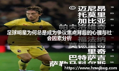 足球明星为何总是成为争议焦点背后的心理与社会因素分析