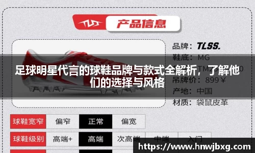 足球明星代言的球鞋品牌与款式全解析，了解他们的选择与风格