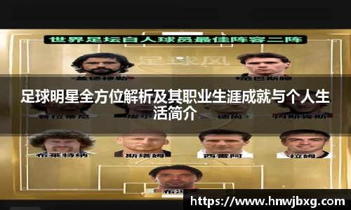 足球明星全方位解析及其职业生涯成就与个人生活简介