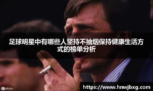 足球明星中有哪些人坚持不抽烟保持健康生活方式的榜单分析