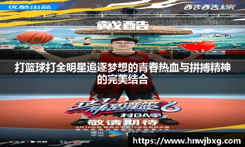 打篮球打全明星追逐梦想的青春热血与拼搏精神的完美结合