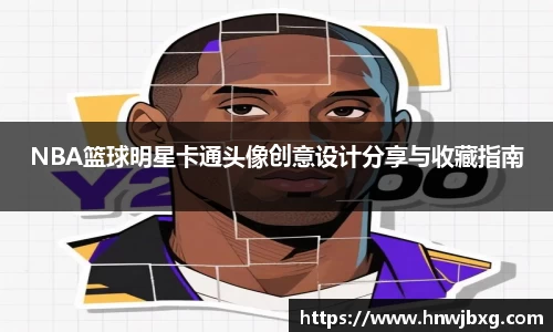 NBA篮球明星卡通头像创意设计分享与收藏指南