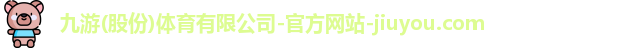 九游(股份)体育有限公司-官方网站-jiuyou.com